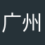 广州人在英国