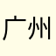 广州南先生