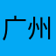广州名表