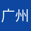 广州小QE