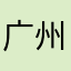 广州居住的人