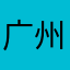 广州恒大在亚冠联赛