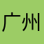 广州潘先生