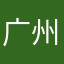 广州牛仔1