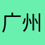 广州用户20041025