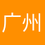 广州虎哥