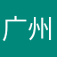 广州陈刀仔