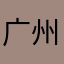 广州Cathryn