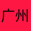 广州L桑