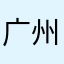 广州tom