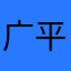 广平HZ