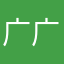 广广广铭