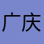 广庆孙