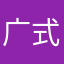 广式双马尾丶