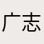 广志美乃滋