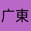 广東広卅VONG