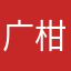 广柑儿思密达