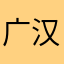 广汉童年的回忆