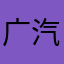 广汽丰田雷凌