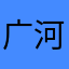 广河镇