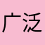 广泛分布分布百分点