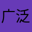 广泛深入恐怖