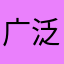 广泛的缅甸队