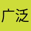 广泛覆面