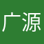 广源
