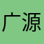 广源淡定哥