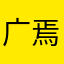 广焉简悉