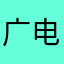 广电吴彦祖