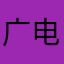 广电总局评论组组长