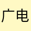 广电花美男