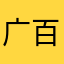 广百新