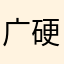 广硬币跳跳糖