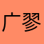广翏王韋