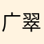 广翠