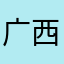 广西刀迷冯二姐