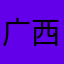 广西北海北部湾飞手