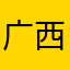 广西北海青山绿水