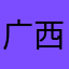 广西十大杰出青年