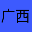 广西南宁卢生生