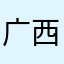 广西受害者