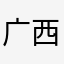广西怛