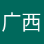 广西撞死四只🐔