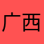 广西李运杰本人