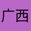 广西第一战神