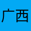 广西老表哇