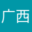 广西老表哥